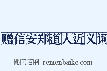 赠信安郑道人近义词是什么意思的图片